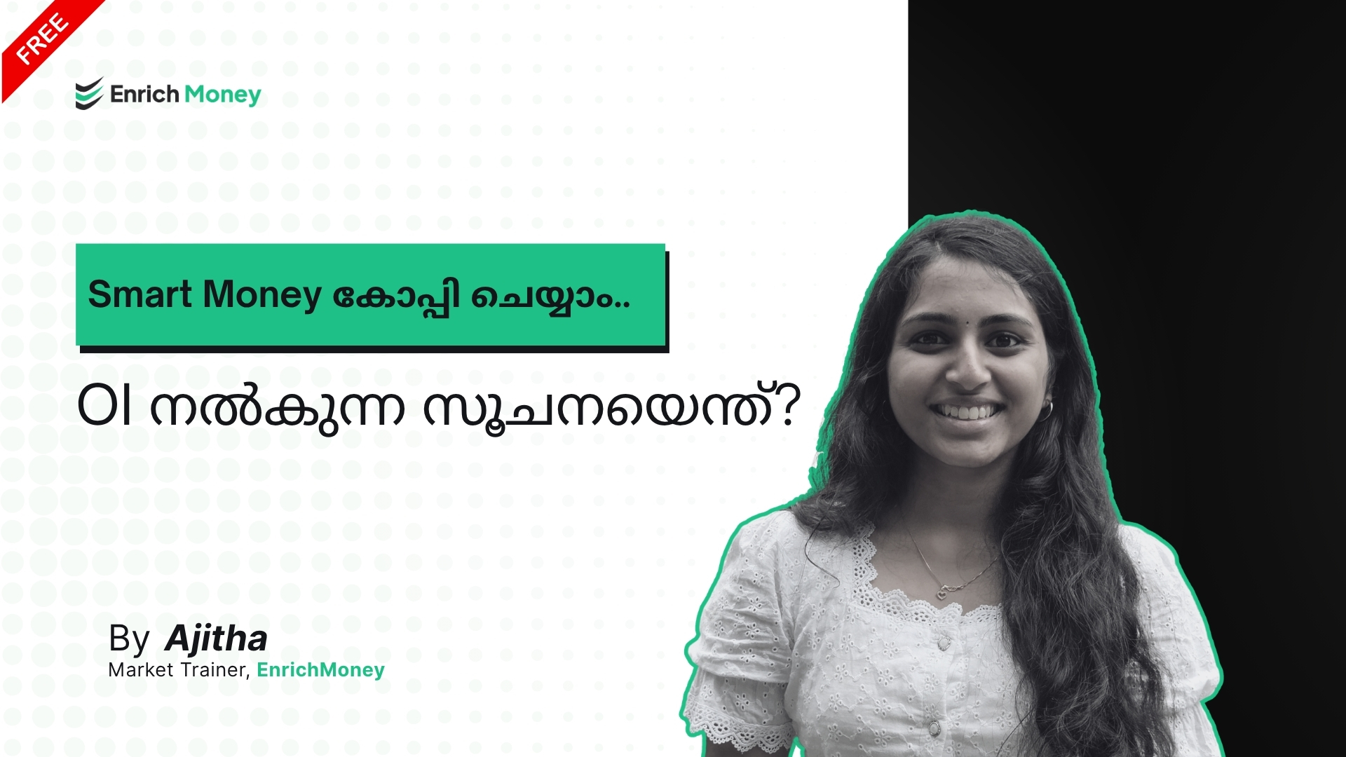 Smart Money കോപ്പി ചെയ്യാം.. OI നൽകുന്ന സൂചനയെന്ത്?