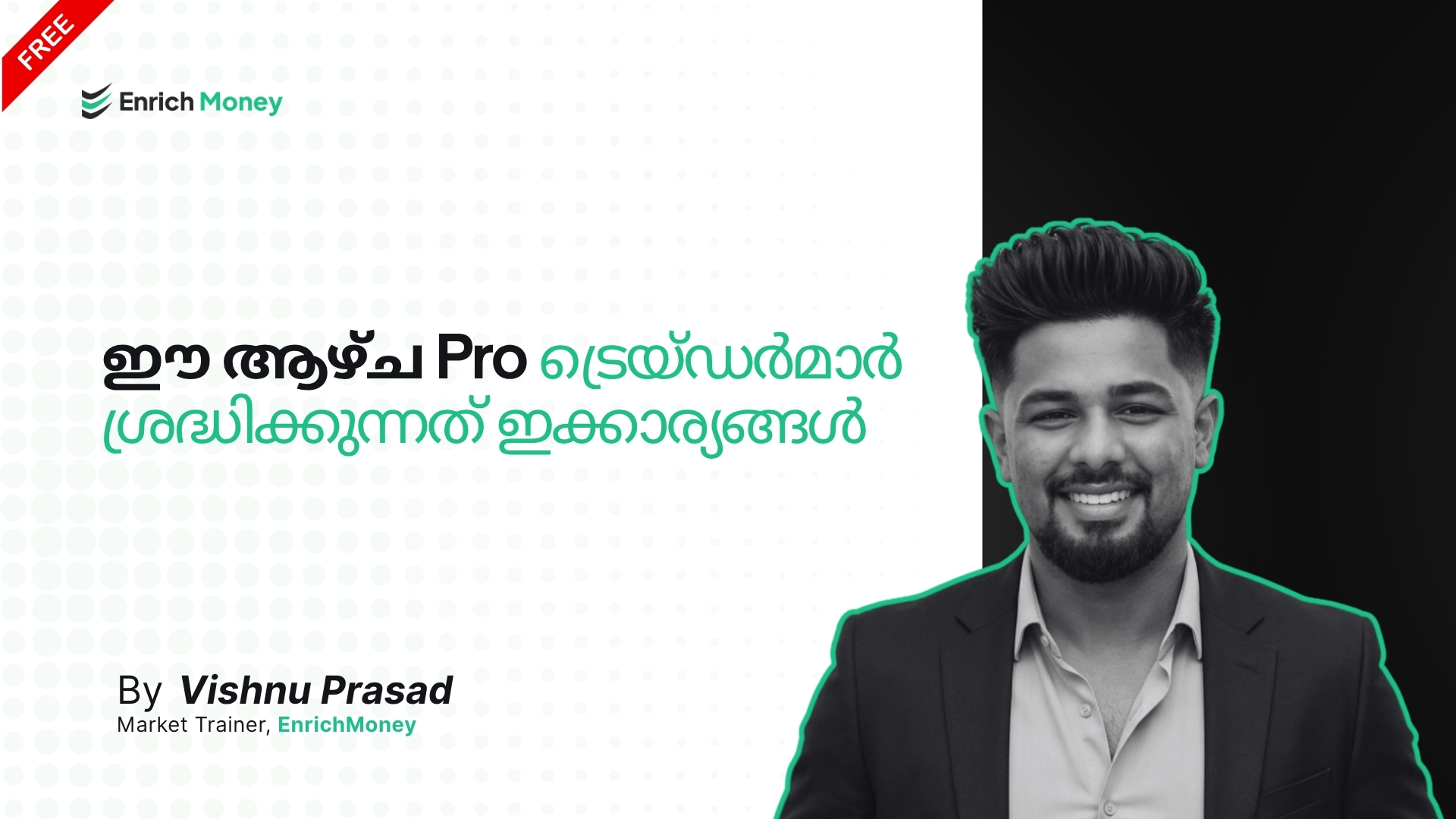 ഈ ആഴ്ച Pro ട്രെയ്ഡർമാർ ശ്രദ്ധിക്കുന്നത് ഇക്കാര്യങ്ങൾ