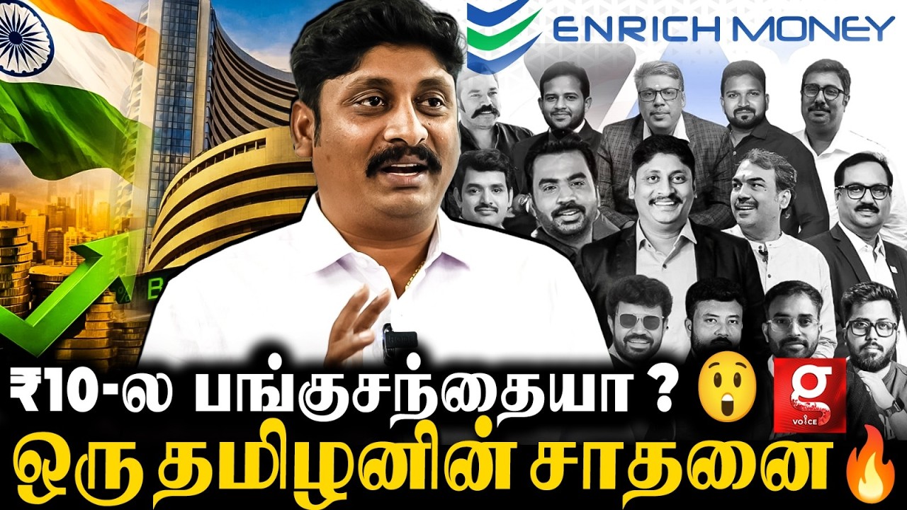 Zero to Stock Market🔥ஆரம்பிக்க ₹10 போதும்😱Enrich Money Founder Reveal 😲 | Startup | Success Story