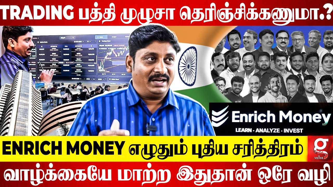 Enrich Money சொல்லித்தரும் அந்த மகா ரகசியம்😱Trading மூலம் ஒரு சாதாரண மனிதன் சாதிக்கும் ரகசியம்🔥