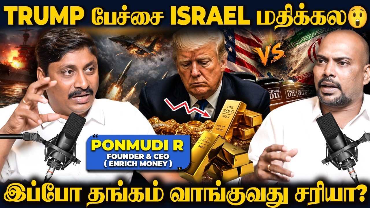 Podcast thumbnail: 🔴 தங்கம் தொடர்ந்து சரிவு! 📉 GOLD Investment-க்கு சரியான நேரமா? | US vs Iran War | Ponmudi R Breaks
