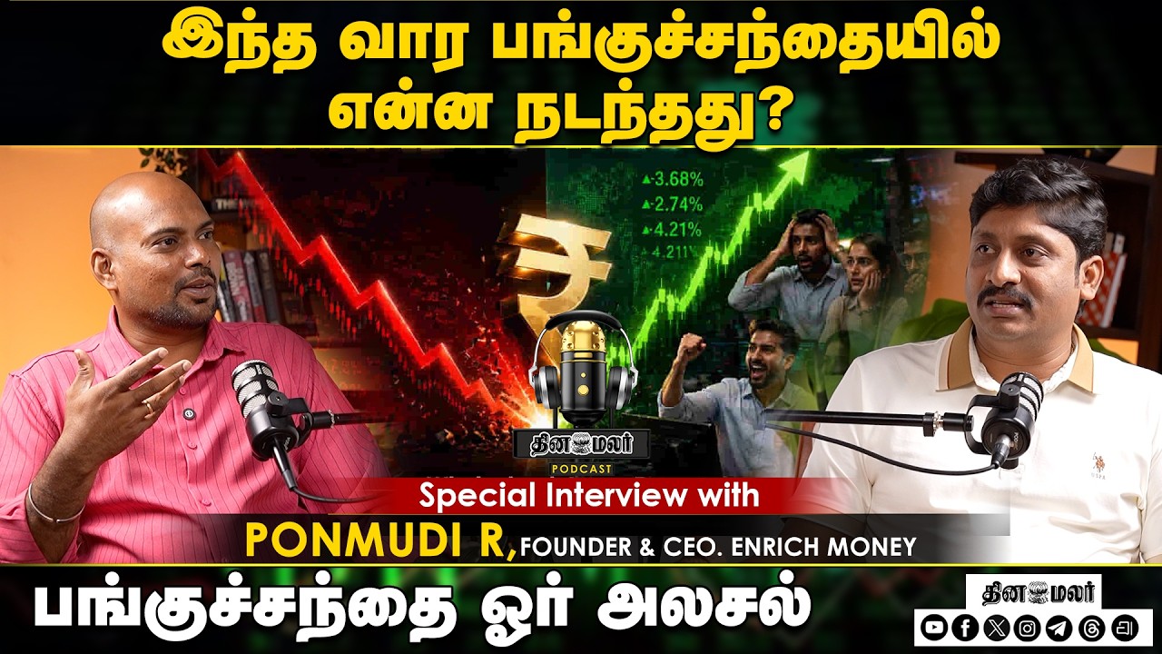 Podcast thumbnail: இந்த வார பங்குச்சந்தையில் என்ன நடந்தது ? பங்குச்சந்தை ஓர் அலசல்