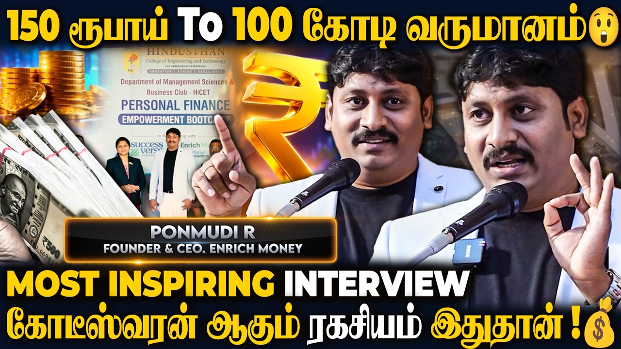 🔴 EMI கட்டி Life-யே முடிச்சிக்காதீங்க! 😭 பல கோடி சம்பாதிக்க தெரியணும்! | Ponmudi R Inspiring Speech
